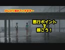 腹黒ネズミがゆく【絶体絶命都市4plus】part7