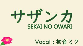 【初音ミク】サザンカ/SEKAI NO OWARI【カバー】