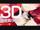 ３Ｄ配信で初っ端、知らない人に乗っ取られるアンジュ