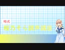 略式桜乃そら調声講座