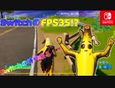 Switchで35FPSでるって本当！？噂を確認するためSwitchで挑んでみた【スイッチ版フォートナイト】