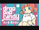 （再掲）【コラボ】drop pop candy【Ao×ばぐ】