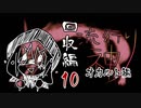 【実況】滑舌が以下略の流行り神 #10【回収編】