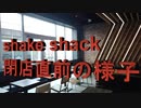 シェイクシャック湘南テラスモール辻堂店閉店！！