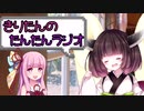 【ボイロラジオ】きりたんのたんたんラジオ第9回【リラックス方法回】
