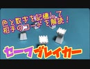 フクハナのボードゲーム紹介 No.426『セーフブレイカー』