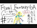 【ゆっくり】FF日記　６A編　＃２２