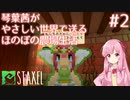 【Staxel】琴葉茜がやさしい世界で送るほのぼの農場生活#2【VOICEROID実況】