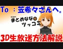 まとめなな　3D生放送方法解説