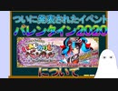 【FGO】遂に発表されたバレンタイン2020について【ゆっくり】