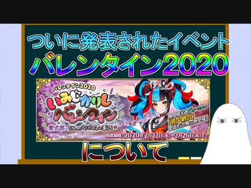 【FGO】遂に発表されたバレンタイン2020について【ゆっくり】