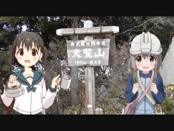 【ヤマノススメ】聖地巡礼★１st「天覧山」