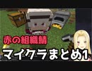 【にじさんじ】ルイスとマオ　赤の組織鯖マイクラまとめ1【切り抜き】