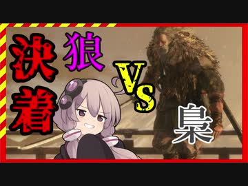 【隻狼】勝てなくても楽しければええんじゃ!!　カンスト鐘苦難忍具縛り【VOICEROID実況】　其の八