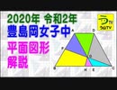【ゆっくり解説】２０２０年・豊島岡女子中・算数［平面図形］【白亜紀先生】