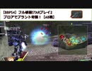 【BBPS4】フル修羅STARプレイ2_ブロアでプラント奇襲！