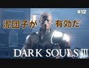 【ダークソウル3】パッチよ、頭の防御力が低そうだが大丈夫か？【初見実況プレイ# 12】