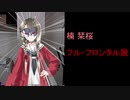 楠栞桜 フル・フロンタル説.■■■■部