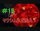 ＃15　【ロマサガ３リマスター版】懐かしんでプレイ
