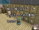【Minecraft 】蜂の、蜂による、メイドさんのための養蜂３５【1.12.2】