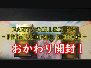 ★遊戯王★おかわり開封。RARITY COLLECTION- PREMIUM GOLD EDITION -