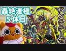【モンスト実況】タイムシフトで復活させたアンチテーゼ終わらせる【轟絶運極5体目】