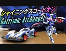【Garrison: Archangel再現機】シャイニングスコーピオン（人型変形妄想）