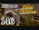 【実況】過ぎ去りし脳筋を求めて【DQ11S】　part146