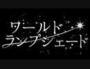 『ワールド・ランプシェード』歌ってみた【ライト☆】
