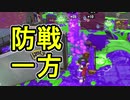 【日刊スプラトゥーン2】ランキング入りを目指すローラーのガチマッチ実況Season22-11【Xパワー2415アサリ】ダイナモローラーテスラ/ウデマエX/ガチアサリ