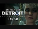 田舎ウサギのゲーム劇場　Detroit:Become Human PART-8
