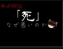 【ゆっくり解説】本人にとって死とは悪いのか？【哲学】