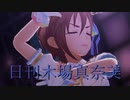 日刊木場真奈美 第984号 「Last Kiss」