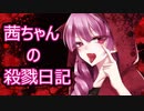 【Dead by Daylight】茜ちゃんの殺戮日記Part3【VOICEROID実況プレイ】