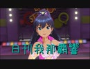 日刊 我那覇響 第2350号 「Little Match Girl」 【ソロ】