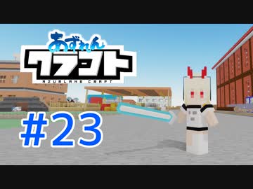 【アズールレーン×Minecraft】あずれんクラフト　第23回