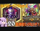 【Hearthstone】結月のウィズバンでレジェを目指せ！part2【VOICEROID実況】