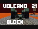 火山の中で生きるPart21【VolcanoBlock】
