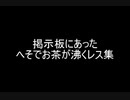掲示板にあったへそでお茶が沸くレス集
