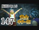【実況】過ぎ去りし脳筋を求めて【DQ11S】　part147