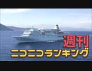 週刊ニコニコランキング #666