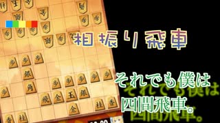 【三段目指す】第四十一回、（相振り飛車）四間飛車でもなんとかなるっしょ！