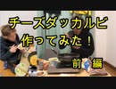 チーズダッカルビ作ってみた！【前編】【いまさらトライチャンネル】　#19