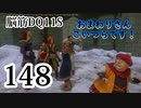 【実況】過ぎ去りし脳筋を求めて【DQ11S】　part148