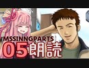 Part05【ボイロ朗読】隠れた名作ミステリ【MISSINGPARTS】