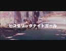 ヒステリックナイトガール/おばケ(cover)
