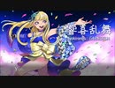 【歌ってみた】響喜乱舞