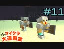 チキチキマイクラ大運動会 Part11【ゆっくり実況】