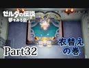 求むー「ゼル伝」のプロー【ゼルダの伝説　夢をみる島】 part32
