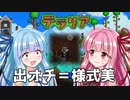 【テラリア】ボケ葵とツッコミ茜が掘り進む！　terraria for Switch Part4【VOICEROID実況】